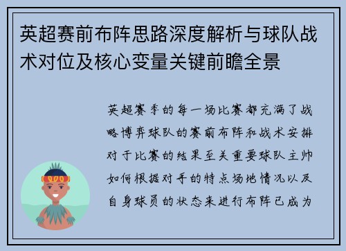英超赛前布阵思路深度解析与球队战术对位及核心变量关键前瞻全景