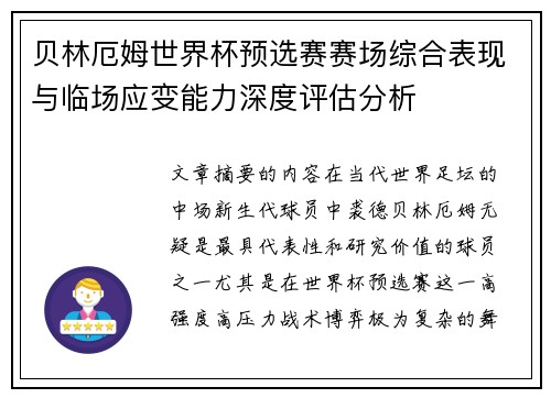 贝林厄姆世界杯预选赛赛场综合表现与临场应变能力深度评估分析