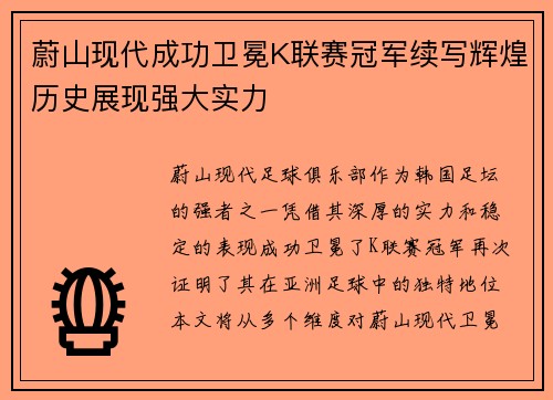 蔚山现代成功卫冕K联赛冠军续写辉煌历史展现强大实力