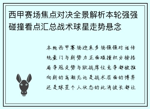 西甲赛场焦点对决全景解析本轮强强碰撞看点汇总战术球星走势悬念