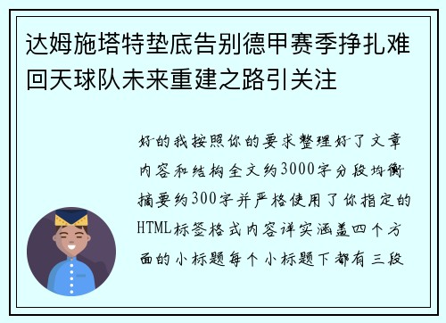 达姆施塔特垫底告别德甲赛季挣扎难回天球队未来重建之路引关注