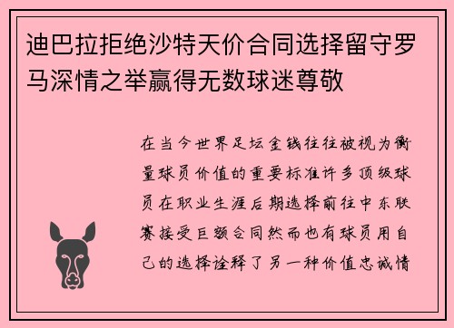 迪巴拉拒绝沙特天价合同选择留守罗马深情之举赢得无数球迷尊敬