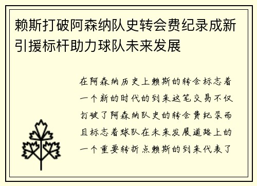 赖斯打破阿森纳队史转会费纪录成新引援标杆助力球队未来发展