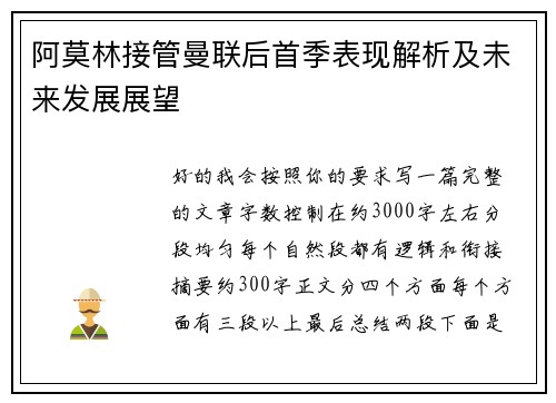 阿莫林接管曼联后首季表现解析及未来发展展望 阿莫林接管曼联后首季表现解析及未来发展展望