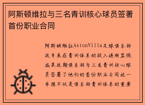 阿斯顿维拉与三名青训核心球员签署首份职业合同