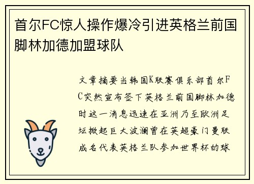 首尔FC惊人操作爆冷引进英格兰前国脚林加德加盟球队
