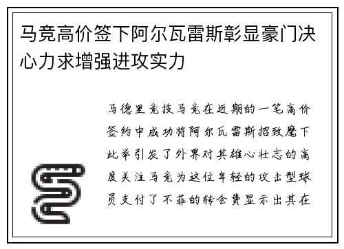 马竞高价签下阿尔瓦雷斯彰显豪门决心力求增强进攻实力 马竞高价签下阿尔瓦雷斯彰显豪门决心力求增强进攻实力