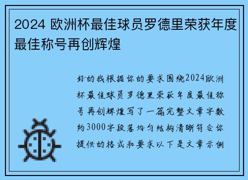 2024 欧洲杯最佳球员罗德里荣获年度最佳称号再创辉煌 2024 欧洲杯最佳球员罗德里荣获年度最佳称号再创辉煌
