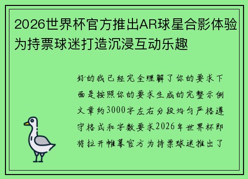 2026世界杯官方推出AR球星合影体验为持票球迷打造沉浸互动乐趣 2026世界杯官方推出AR球星合影体验为持票球迷打造沉浸互动乐趣