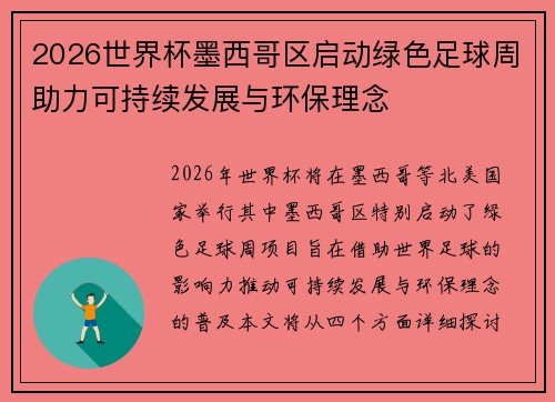 2026世界杯墨西哥区启动绿色足球周助力可持续发展与环保理念
