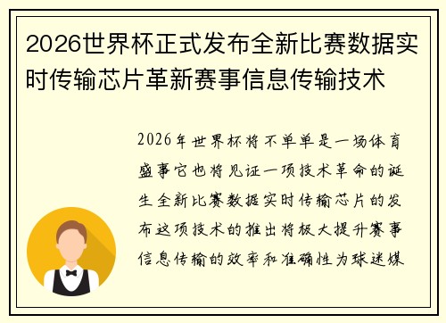 2026世界杯正式发布全新比赛数据实时传输芯片革新赛事信息传输技术