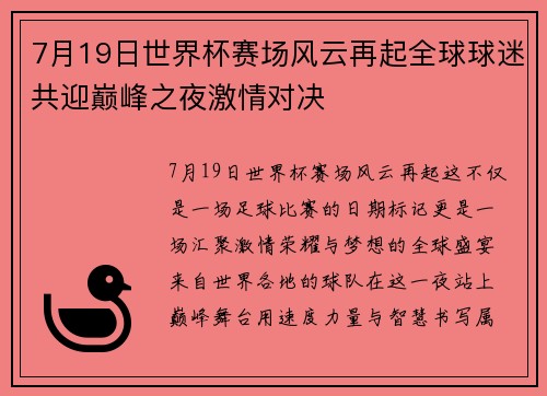 7月19日世界杯赛场风云再起全球球迷共迎巅峰之夜激情对决 7月19日世界杯赛场风云再起全球球迷共迎巅峰之夜激情对决