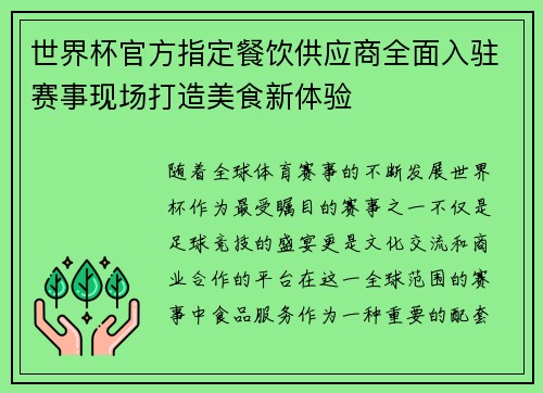 世界杯官方指定餐饮供应商全面入驻赛事现场打造美食新体验