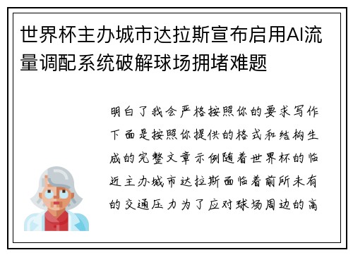 世界杯主办城市达拉斯宣布启用AI流量调配系统破解球场拥堵难题 世界杯主办城市达拉斯宣布启用AI流量调配系统破解球场拥堵难题