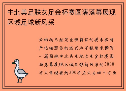 中北美足联女足金杯赛圆满落幕展现区域足球新风采