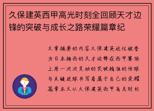 久保建英西甲高光时刻全回顾天才边锋的突破与成长之路荣耀篇章纪 久保建英西甲高光时刻全回顾天才边锋的突破与成长之路荣耀篇章纪