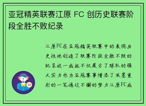 亚冠精英联赛江原 FC 创历史联赛阶段全胜不败纪录 亚冠精英联赛江原 FC 创历史联赛阶段全胜不败纪录