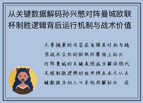 从关键数据解码孙兴慜对阵曼城欧联杯制胜逻辑背后运行机制与战术价值 从关键数据解码孙兴慜对阵曼城欧联杯制胜逻辑背后运行机制与战术价值