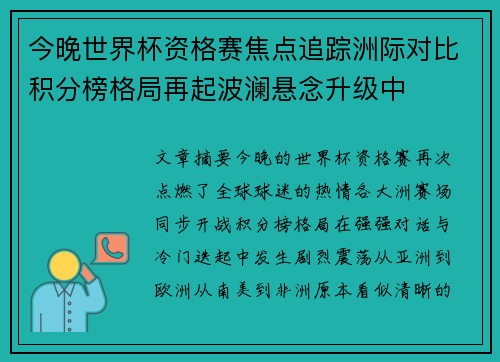 今晚世界杯资格赛焦点追踪洲际对比积分榜格局再起波澜悬念升级中