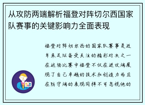 从攻防两端解析福登对阵切尔西国家队赛事的关键影响力全面表现