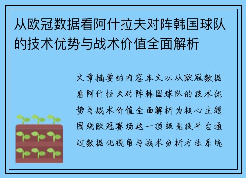 从欧冠数据看阿什拉夫对阵韩国球队的技术优势与战术价值全面解析 从欧冠数据看阿什拉夫对阵韩国球队的技术优势与战术价值全面解析