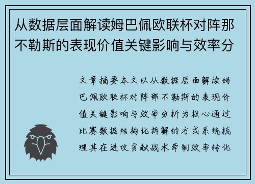 从数据层面解读姆巴佩欧联杯对阵那不勒斯的表现价值关键影响与效率分析