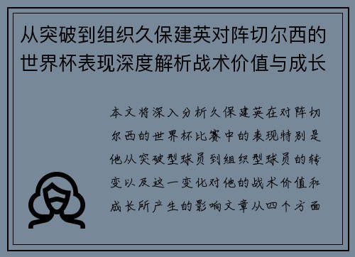 从突破到组织久保建英对阵切尔西的世界杯表现深度解析战术价值与成长 从突破到组织久保建英对阵切尔西的世界杯表现深度解析战术价值与成长