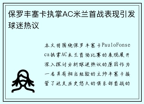 保罗丰塞卡执掌AC米兰首战表现引发球迷热议 保罗丰塞卡执掌AC米兰首战表现引发球迷热议