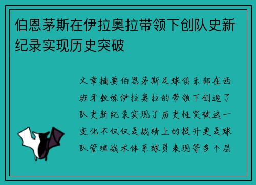 伯恩茅斯在伊拉奥拉带领下创队史新纪录实现历史突破 伯恩茅斯在伊拉奥拉带领下创队史新纪录实现历史突破