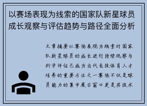 以赛场表现为线索的国家队新星球员成长观察与评估趋势与路径全面分析