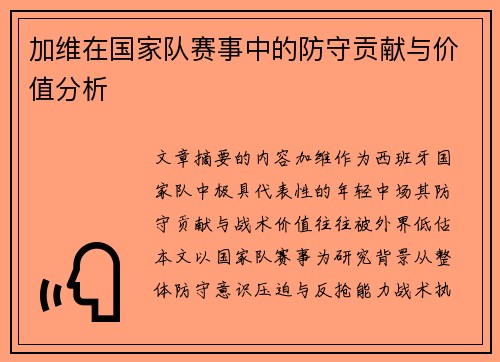 加维在国家队赛事中的防守贡献与价值分析
