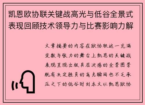 凯恩欧协联关键战高光与低谷全景式表现回顾技术领导力与比赛影响力解析 凯恩欧协联关键战高光与低谷全景式表现回顾技术领导力与比赛影响力解析