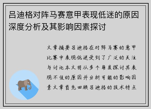 吕迪格对阵马赛意甲表现低迷的原因深度分析及其影响因素探讨
