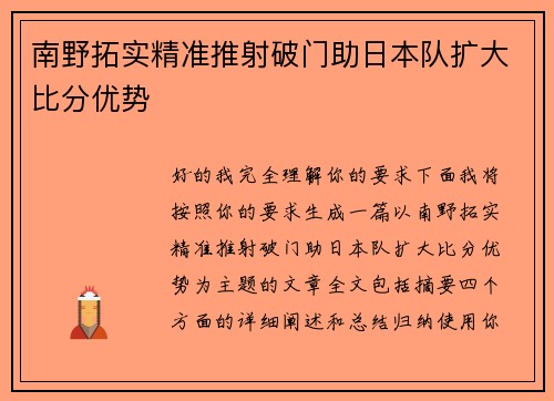 南野拓实精准推射破门助日本队扩大比分优势