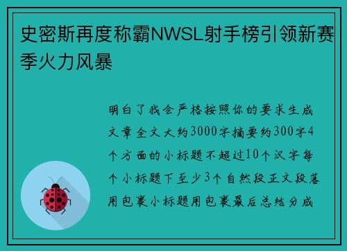 史密斯再度称霸NWSL射手榜引领新赛季火力风暴