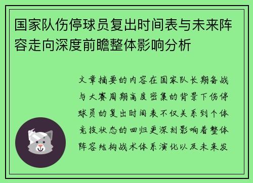 国家队伤停球员复出时间表与未来阵容走向深度前瞻整体影响分析