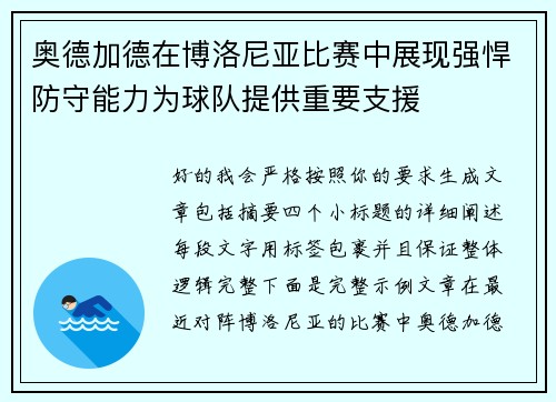 奥德加德在博洛尼亚比赛中展现强悍防守能力为球队提供重要支援