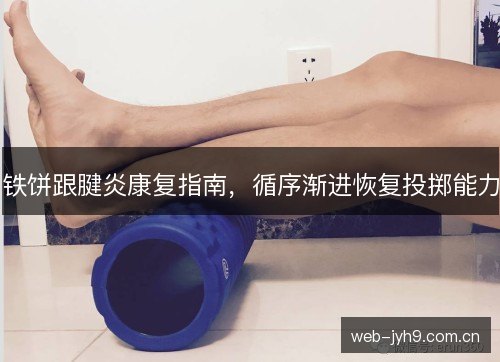 铁饼跟腱炎康复指南，循序渐进恢复投掷能力