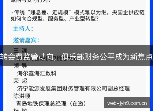 转会费监管动向，俱乐部财务公平成为新焦点